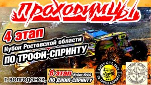 ПРОХОДИМЦЫ / 4 ЭТАП / КУБОК РОСТОВСКОЙ ОБЛАСТИ / ТРОФИ-СПРИНТ / ВОЛГОДОНСК