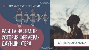 Подкаст Русского дома. История фермера-дауншифтера