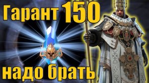 Raid SL: Открываю 150 древних на гарант легу Епископ Пинтрой