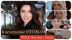 Уроки Макияжа: Вечерний Макияж Пошагово! Нависшее Веко! Вечеринка в Москве.
