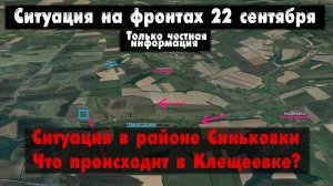 Синьковка, Клещеевка, Работино бои, карта. Война на Украине 22.09.23 Сводки с фронта 22 сентября