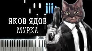 Мурка (Яков Ядов) - Synthesia / КАВЕР НА ПИАНИНО