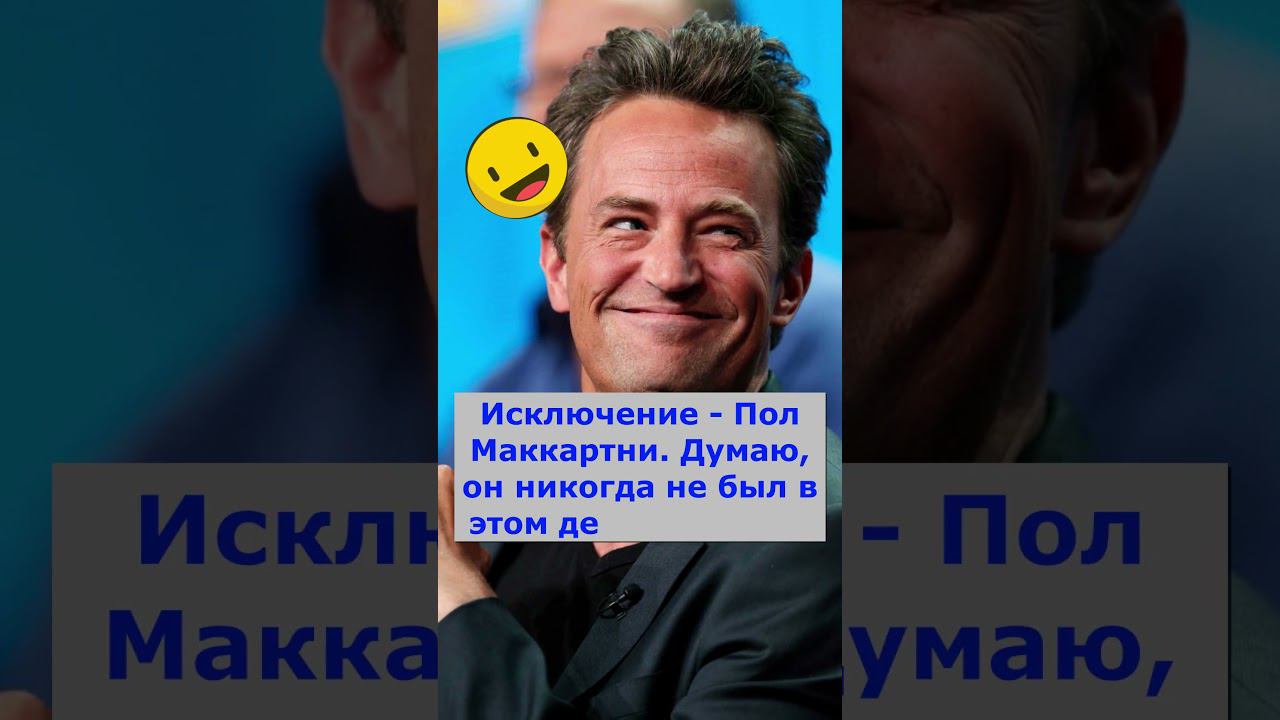 Мэттью Перри о музыкантах  #shorts
