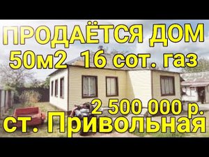 Дом 50м2 на участке 16,5 соток, ст. Привольная, Краснодарский край. 2 500 000р. Виктор Саликов.