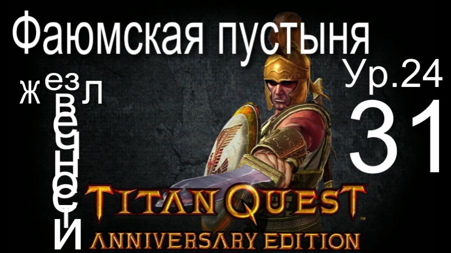 Titan Quest Anniversary Edition ∞ 31. Фаюмская пустыня. Жезл Вечности.