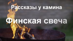 Рассказы у камина "Финская свеча"