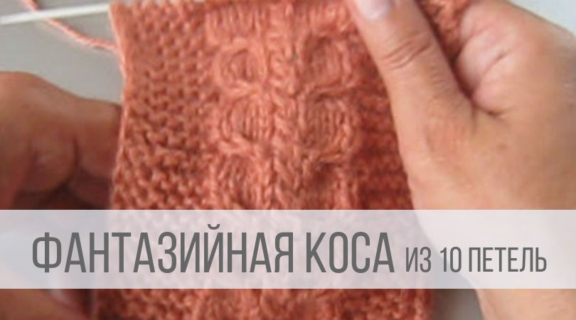 Вязание Косы спицами