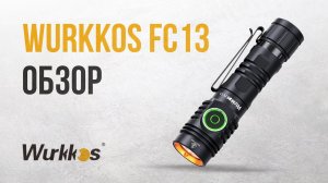 Обзор фонаря Wurkkos FC13 - мощный универсальный EDC фонарь