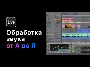 Обработка звука от А до Я в Ableton Live 11. Курс 4 — Дилей и сатурация. Урок 8 — Сатурация.