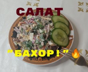 Салат "БАХОР"!? Лёгкость и свежесть подарит сочетание мяса и овощей!?
