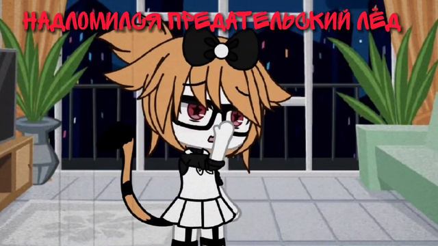 //она не придёт//Gachalife|meme| смотреть онлайн
