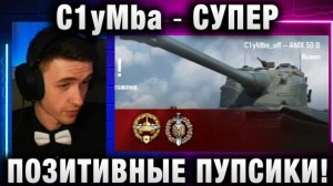 C1yMba ● СУПЕР ПОЗИТИВНЫЕ ПУПСИКИ!