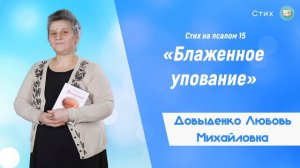 «Блаженное упование» - Довыденко Л. М. | Стих