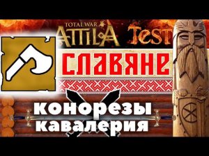 Конорезы VS Кавалерия (славяне) | Total War: ATTILA