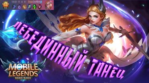 Одетта | Лебединый танец | Mobile Legends Bang Bang