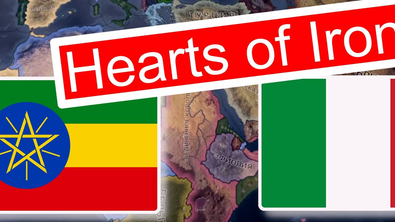 Эфиопия против Италии. Hearts of Iron IV