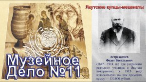 краевед Александр Дьяконов о якутских меценатах конца 19, начала 20 веков