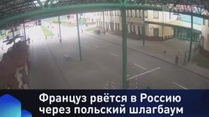 Француз рвётся в Россию через польский шлагбаум