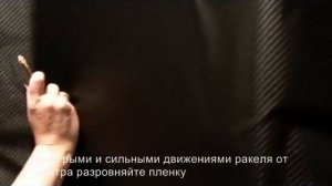 Пример нанесения пленки Carbon (пленки под карбон).