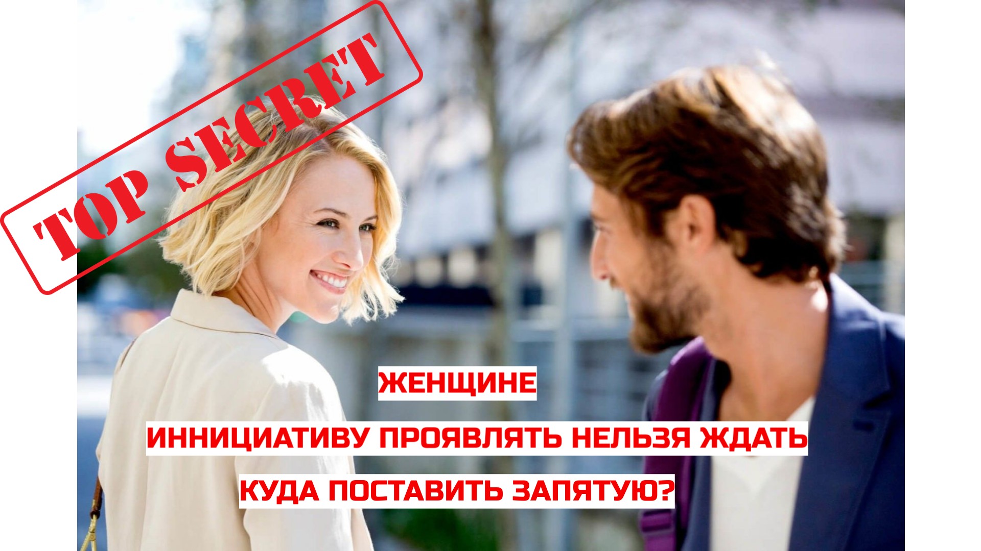 Женщины должны проявлять инициативу. Женщины должны проявлять инициативу. Мужская инициатива. Инициативная женщина. Женщины должны проявлять инициативу.