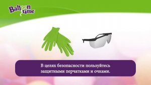 КАК УТИЛИЗИРОВАТЬ ГЕЛИЕВЫЙ БАЛЛОН «BALLOON TIME»