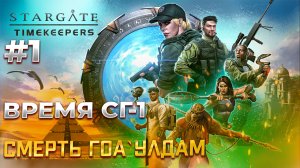 Stargate: Timekeepers - Спасаем Человечество! #1