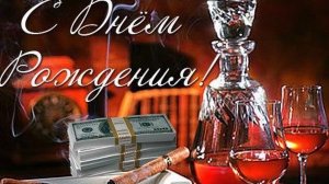 Красивое поздравление с Днём рождения для мужчины.