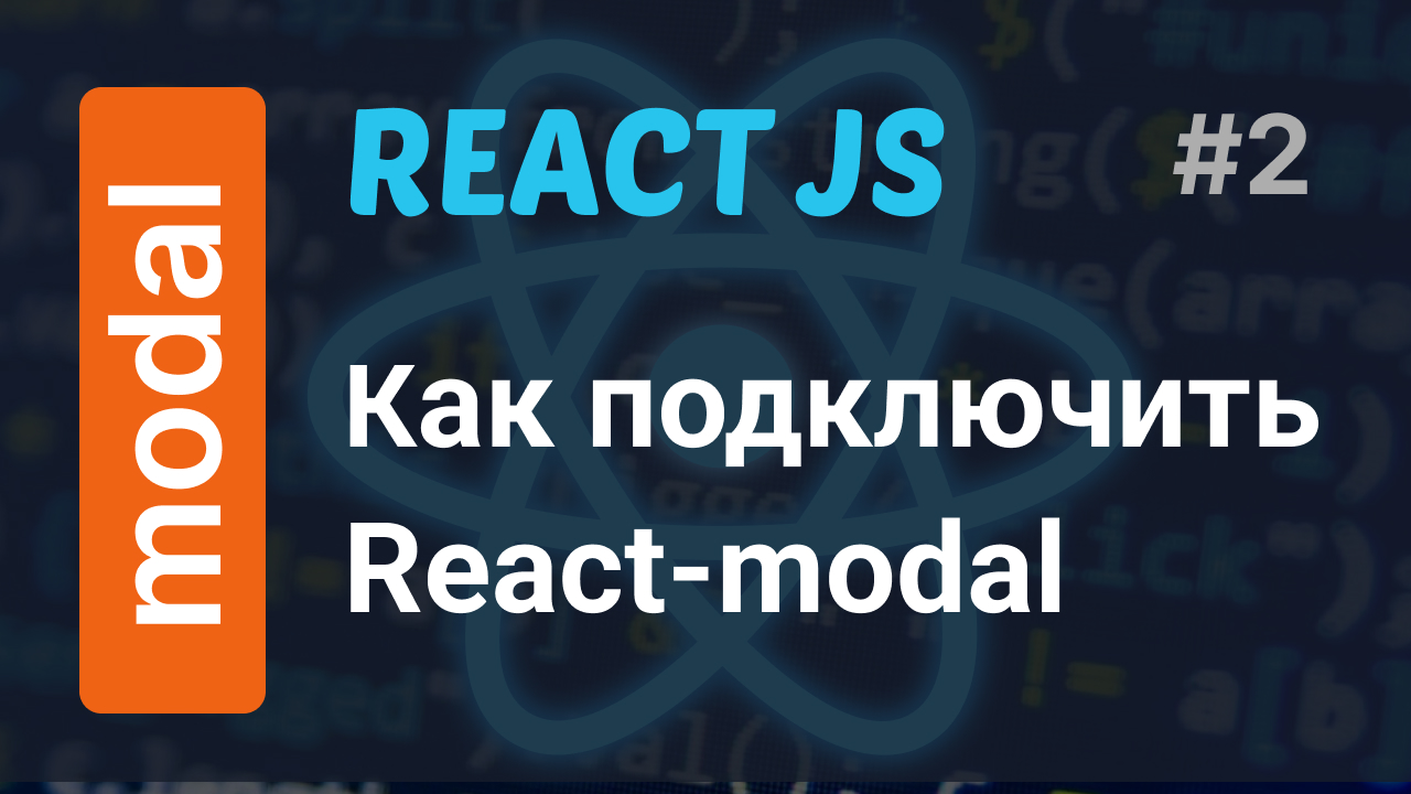 Подключаем и стилизуем React-modal | How to use React-modal