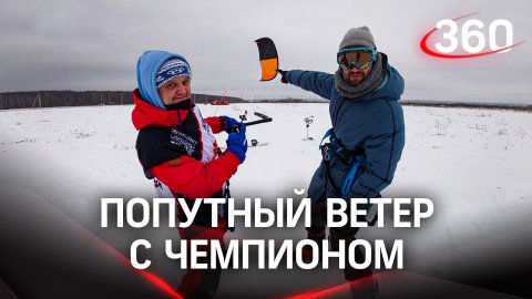 Погода на «360» с Денисом Музалевским - обладателем кубка России по сноукайтингу