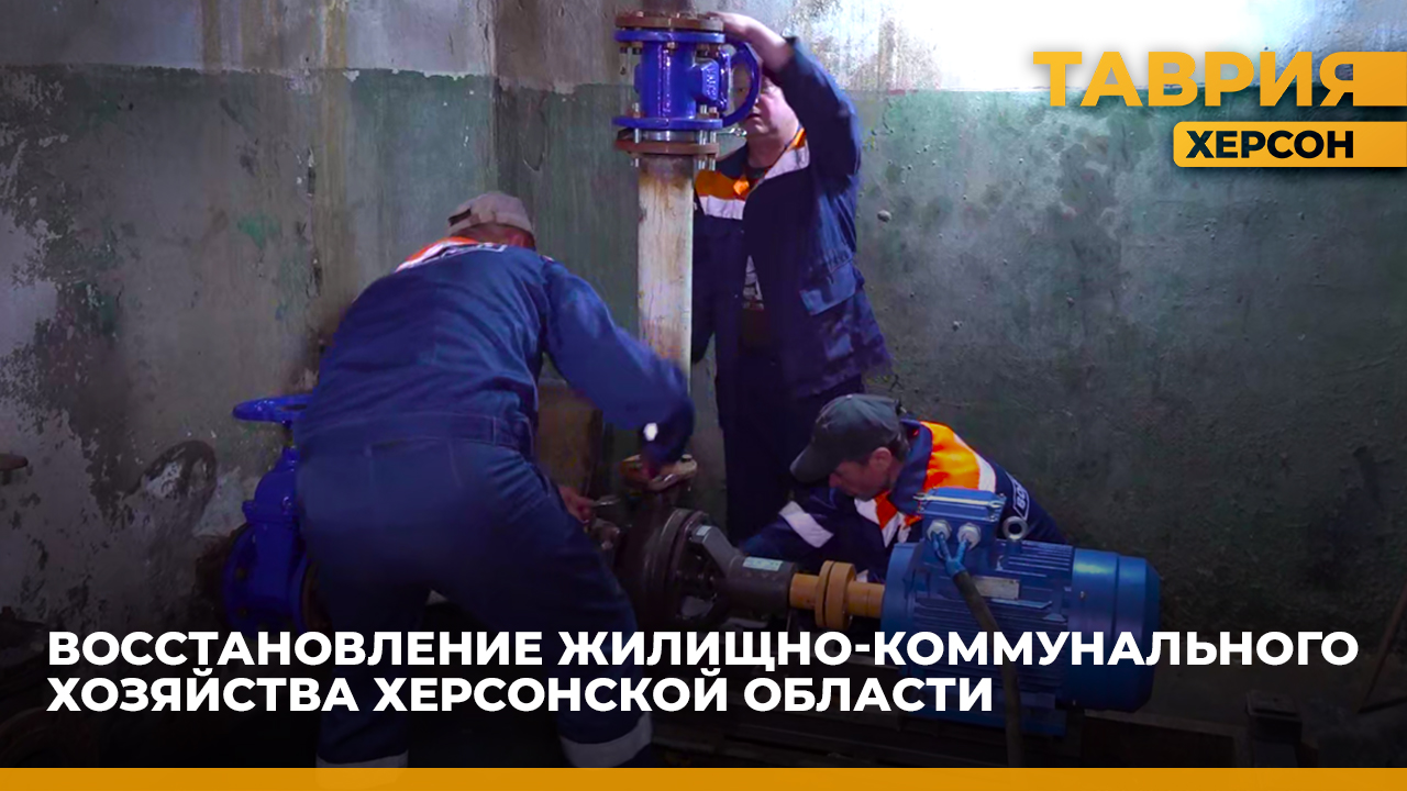 Сотрудники Минстроя Херсонской области продолжают проверки социально-значимых объектов