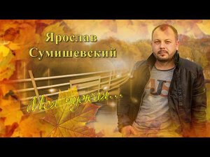 Песня |Моя чужая |Я  Сумишевский  |Осеннее Танго// 16+