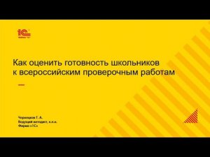 Как готовности школьников к всероссийским проверочным работа