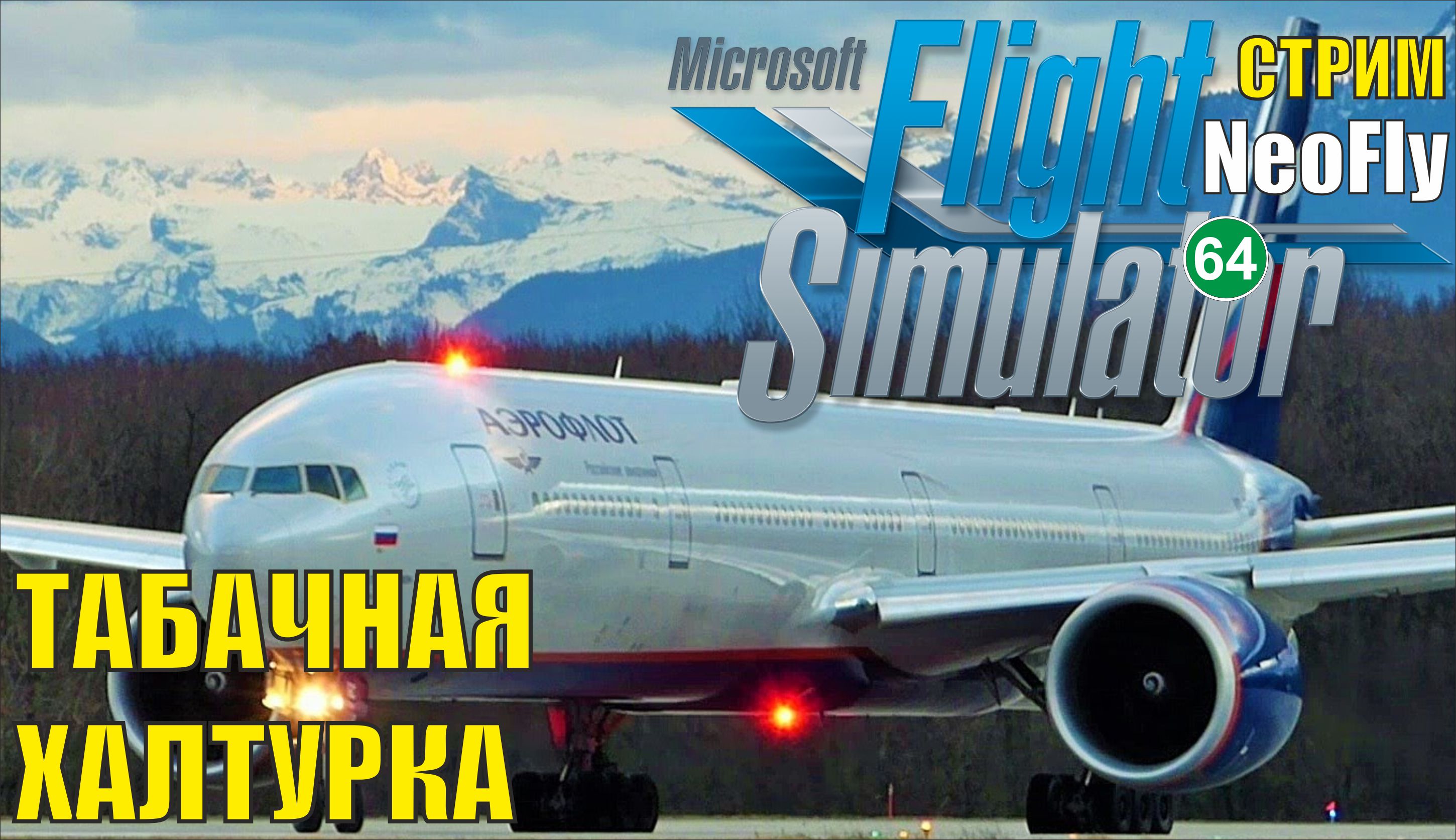 Microsoft Flight Simulator 2020 (NeoFly) - Табачная халтурка