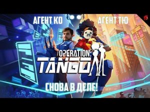 АГЕНТЫ ТЮ И КО ПРИСТУПАЮТ К РАБОТЕ! OPERATION: TANGO