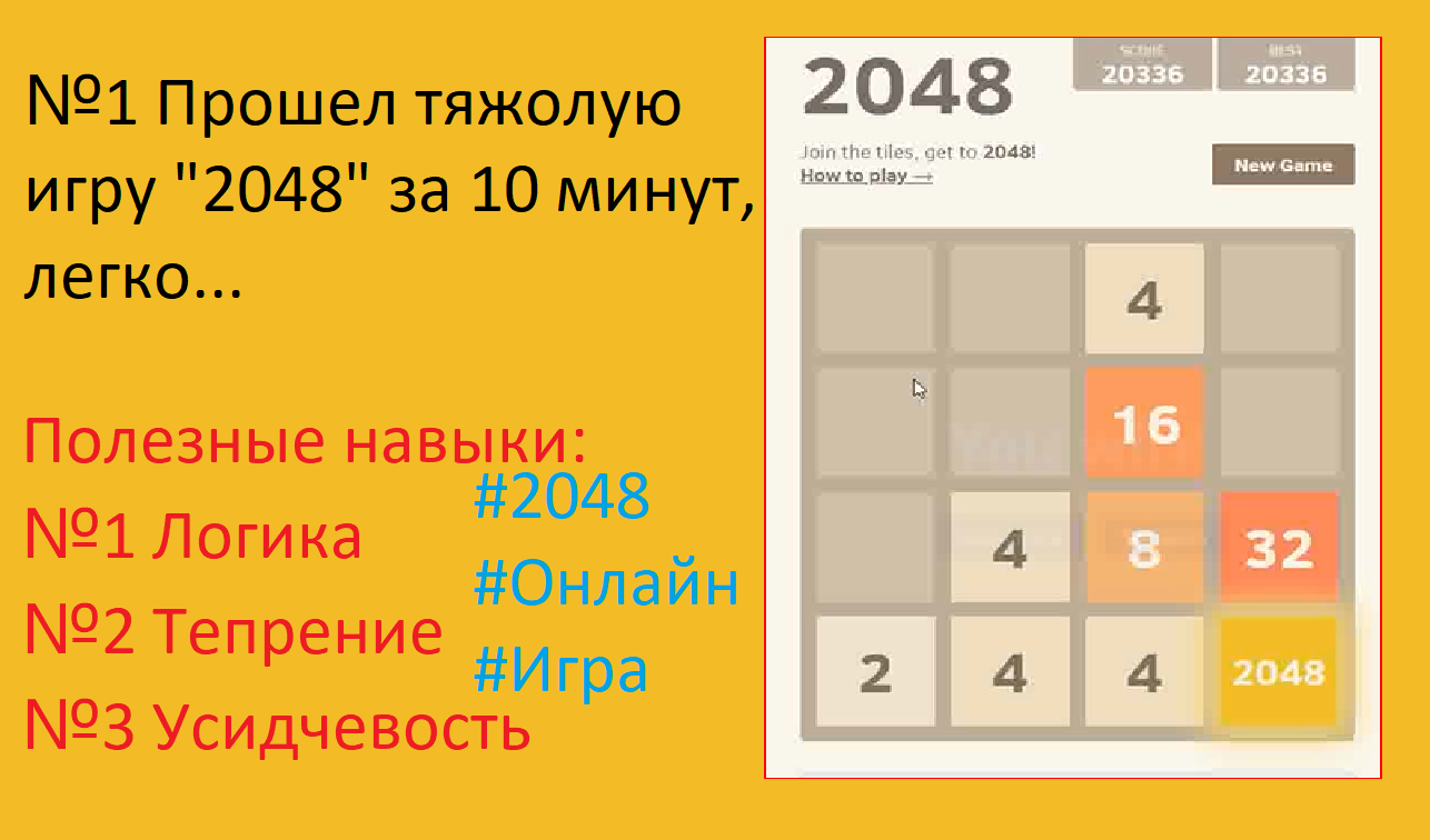 Как пройти игру 2048 схема