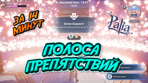 Палия. Полоса препятствий за 14 минут!!!