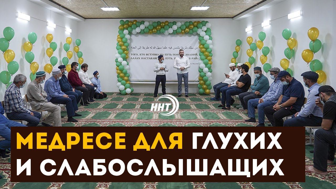 Медресе для глухих и слабослышащих открыли в Дагестане