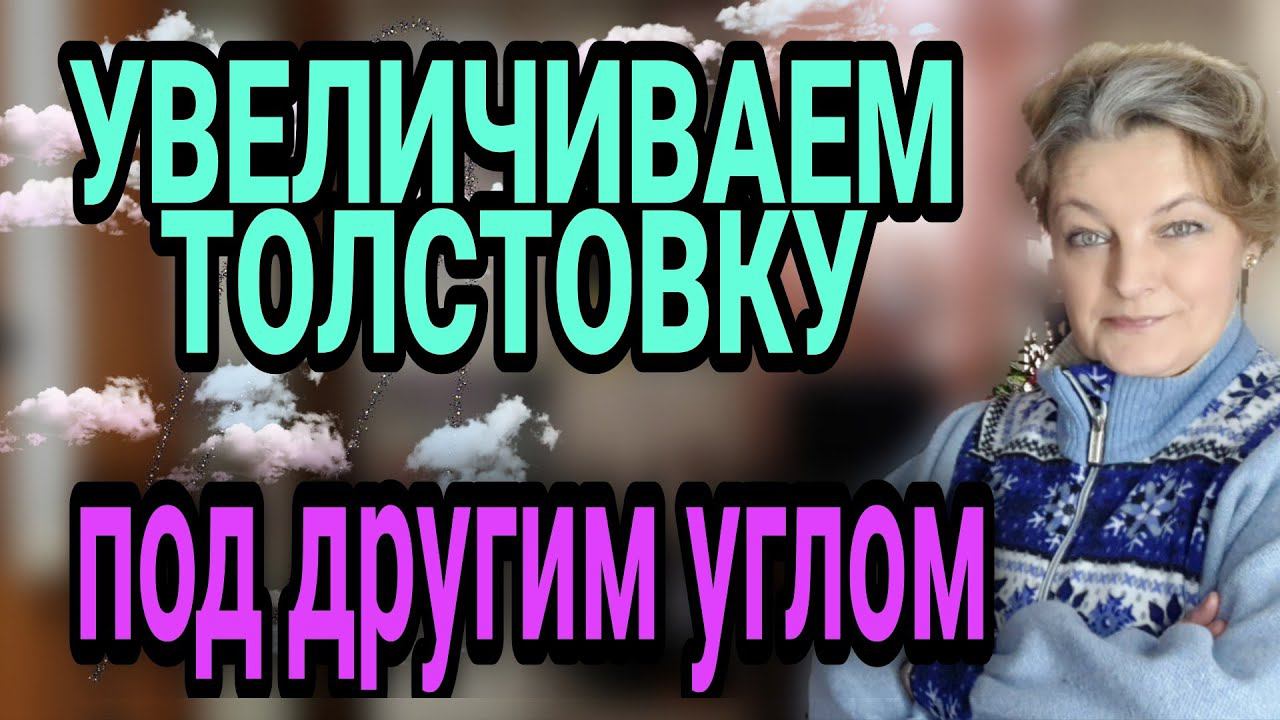 Увеличиваем толстовку. Меняем фасон. Полное обновление. смотреть онлайн
