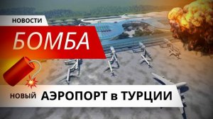 Огромный Аэропорт ВЗОРВЁТ в Мерсине (Турция) цены на недвижимость! ЧТО будет!?  Инвесторы в ШОКЕ!!!