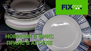 Фикс Прайс новинки в апреле 2023.Посуда и кухонные принадлежности.