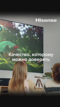 Hisense делает вашу жизнь лучше!