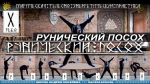 Рунический посох - Магическая телесно-энергетическая практика. Андрей Киселев