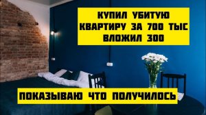Купил убитую квартиру за 700 тыс, вложил еще 300 показываю что получилось
