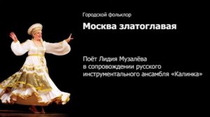 Лидия Музалёва — Москва златоглавая