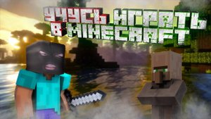 Как играть в Minecraft !? Учимся играть с нуля! Треш контент!