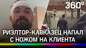 «Беслан, убери нож»: риэлторы избили клиента и выкинули его на улицу