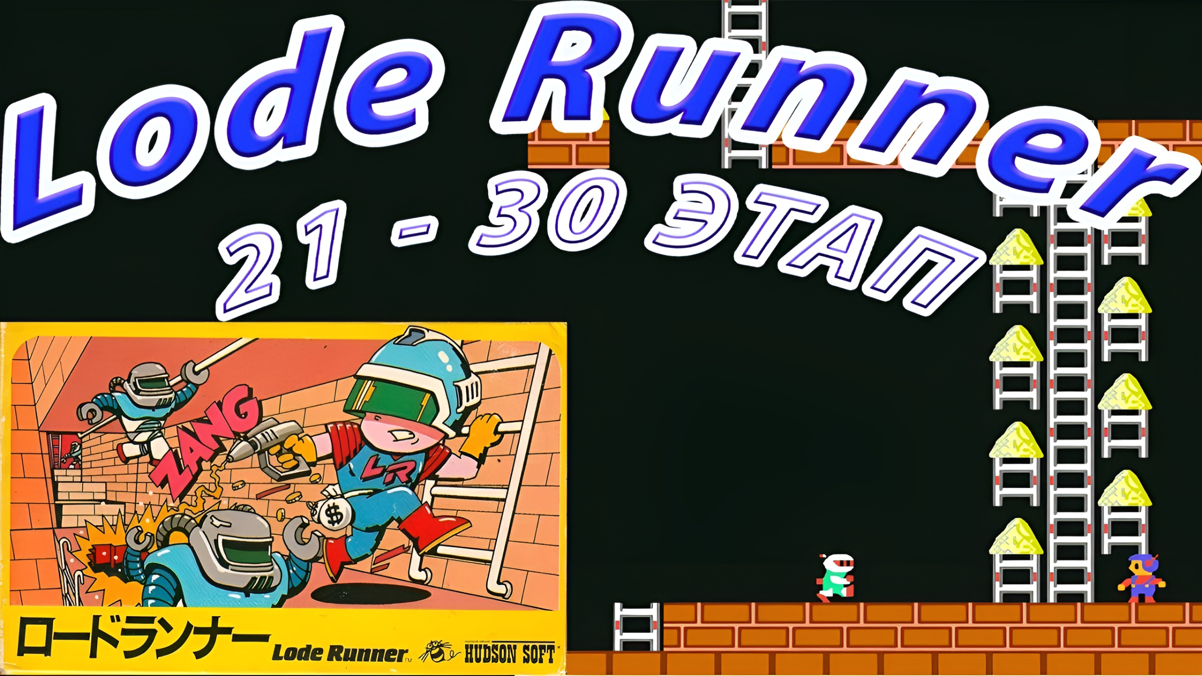 Lode Runner  (Золотоискатель) 1984 г. 21-30 этапы на Денди (Dendy / Nes)