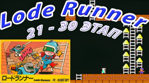 Lode Runner  (Золотоискатель) 1984 г. 21-30 этапы на Денди (Dendy / Nes)
