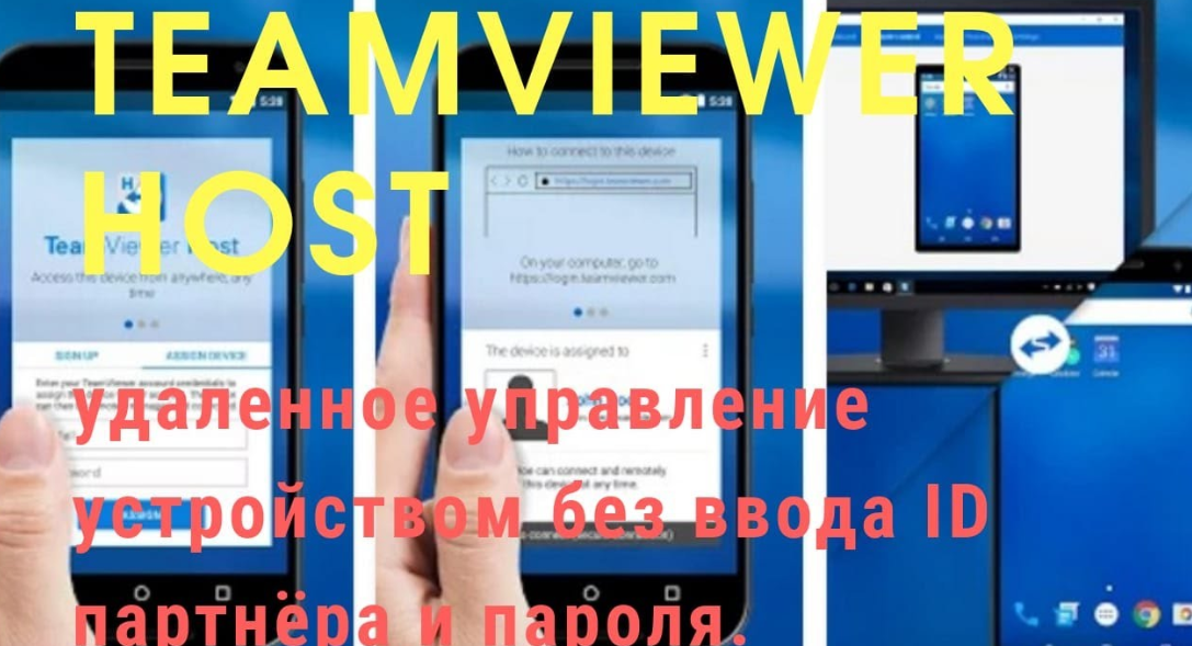 TeamViewer Host  для android и windows.Как пользоваться! Важное в описании от 21.02.22??