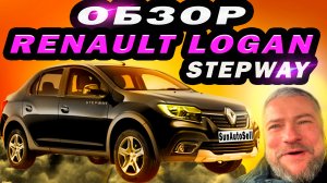Обзор Renault Logan Stepway